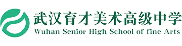 武汉育才美术高级中学