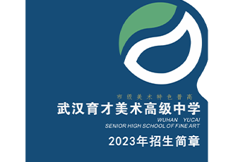 武汉育才美术高级中学2023年招生简章