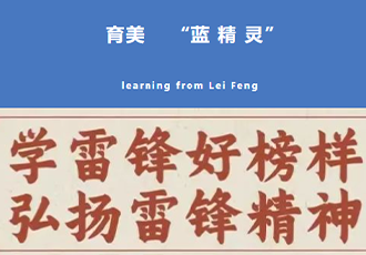 育美“蓝精灵”争做“全民偶像”志愿者