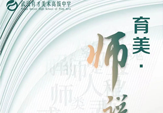 育美师说 ▏一个浪漫主义者的教育历险