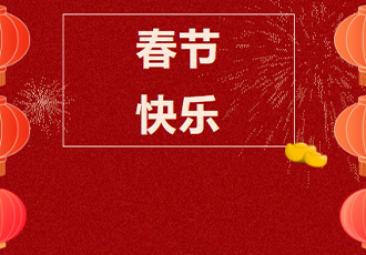 武汉育才美术高中祝大家 2023春节快乐！