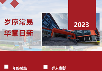 岁序常易 华章日新｜育才美高2022年度期末工作总结大会在问津校区召开