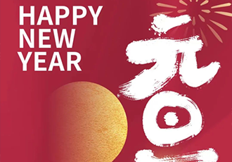 2023！新岁序开 同赴新程