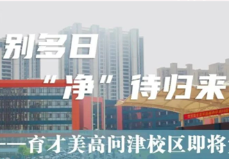 “疫”别多日 “净”待归来——育才美高问津校区即将复课