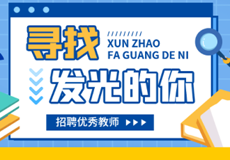育才美高教师招聘｜你有热爱 我有舞台