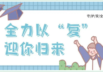 【武汉育才美术高中】全力以“复” 迎你归来