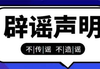 辟谣声明