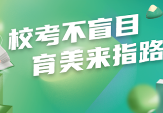 要不要参加校考？别盲目，看这里！
