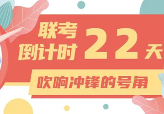 拉开备考大战的序幕 吹响联考冲锋的号角 ——联考倒计时22天