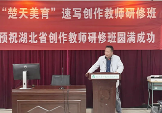 “楚天美育”湖北省速写创作教师研修班在育才美高落下帷幕