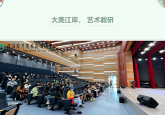 江岸区美术音乐学科教研活动在武汉市育才美术高中举行