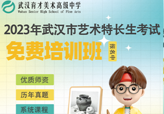 武汉市艺术特长生考试免费培训开始报名啦！