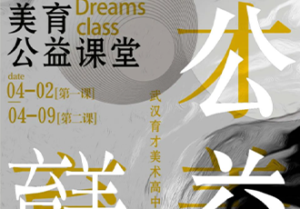 最新通知！4月2日美育公益课堂地点更改