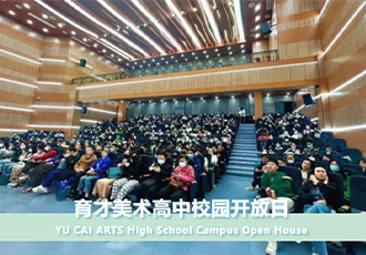 【校园开放日】艺术绽放 梦想启航——武汉育才美术高中校园开放日之活动篇