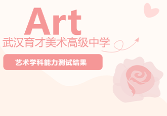 艺术学科能力测试结果公布啦！