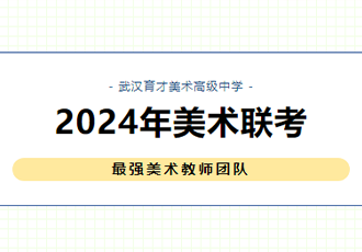 新一轮联考集训！大咖云集！武汉最牛的美术老师在这里！