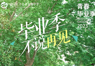 毕业季| 出发吧！少年！