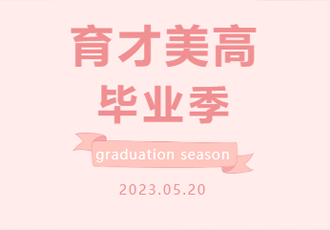 2023届高三学子成人礼｜你好，十八岁！
