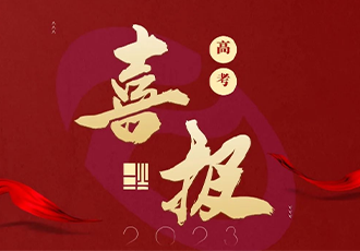 喜报！武汉育才美术高中2023高考大捷！