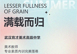 【武汉育才美术高中】美术教师专业素质内训完美落幕