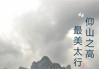 仰山之高 最美太行｜记太行写生之行