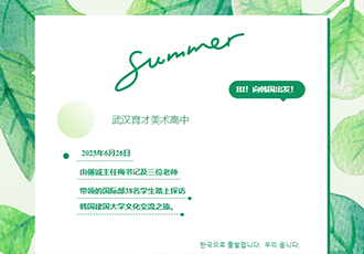 武汉育才美高2023年韩国文化探访活动前篇