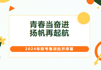 青春当奋进 扬帆再起航——2024年联考集训拉开序幕
