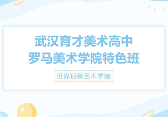 武汉育才美术高中 · 罗马美术学院特色班 介绍