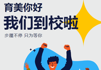 步履不停 只为等你——育美高一暑期衔接班开班啦！