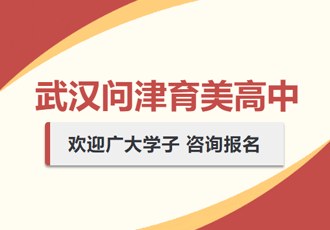 武汉问津育美高中火热招生中！！！