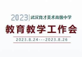 武汉育才美术高中2022-2023年度总结大会｜不忘初心 勇毅前行
