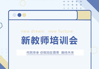 青衿之志 履践致远——天有集团开展新教师培训