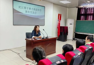 从“心”出发 共育花开——武汉育才美术高中召开家长交流会