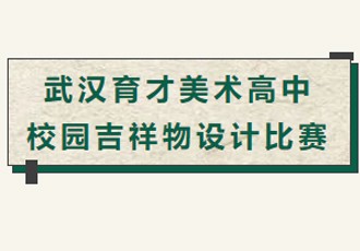投票啦！武汉育才美术高中“校园吉祥物设计比赛”入围作品出炉，你pick哪个？