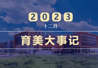 育美月刊｜第三期·告别2023