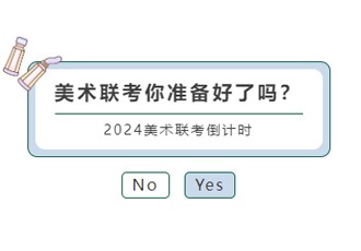 2024美术联考倒计时！武汉育才美术高中温馨提示！