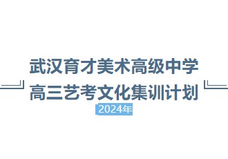 2024年武汉育才美术高级中学高三艺考文化集训计划