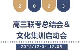 行而不辍 未来可期——武汉育才美术高中召开2024届高三联考总结会暨文化集训启动会