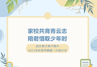家校共育青云志 陪君惜取少年时——记2023年秋季学期第一次家长会