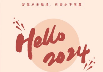 梦想从未散场，传奇永不落幕！