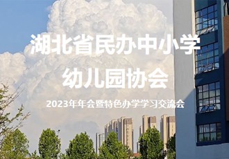 湖北省民办中小学幼儿园协会2023年年会暨特色办学学习交流会在武汉育才美术高中成功举办！