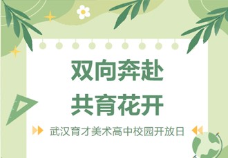 校园开放日｜双向奔赴 共育花开