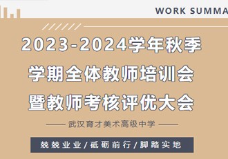 做一个幸福的教育者｜2023-2024学年秋季学期全体教师培训会暨教师考核评优大会