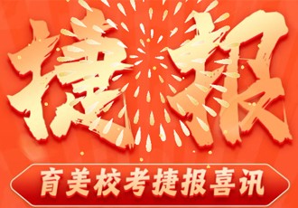 校考捷报｜国美、川美、中传、广美……育美学子校考初战告捷！