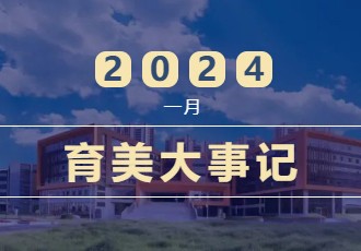 育美月刊｜第四期·弦歌不辍 砥砺深耕