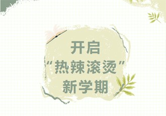 收好这份温馨提示，开启“热辣滚烫”新学期！