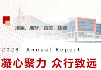 凝心聚力 众行致远—— 记武汉育才美术高中2023年度干部述职大会