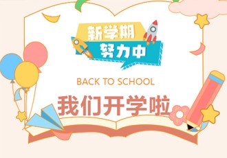 新岁序开 共赴新程｜新学期，加油！