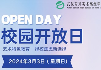 校园开放日邀约｜春暖花开，我们在育美等你！