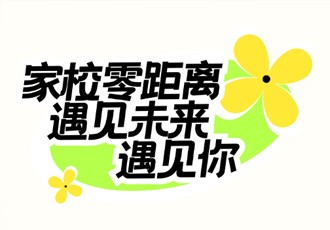 校园开放日｜家校零距离 遇见未来遇见你